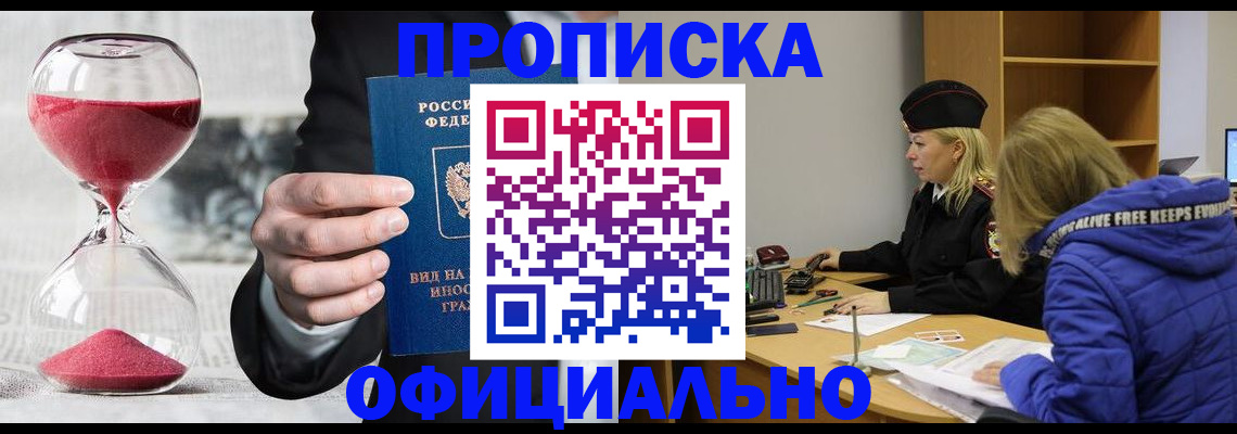 прописка законно в Батайске